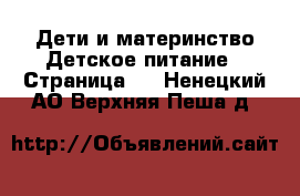 Дети и материнство Детское питание - Страница 2 . Ненецкий АО,Верхняя Пеша д.